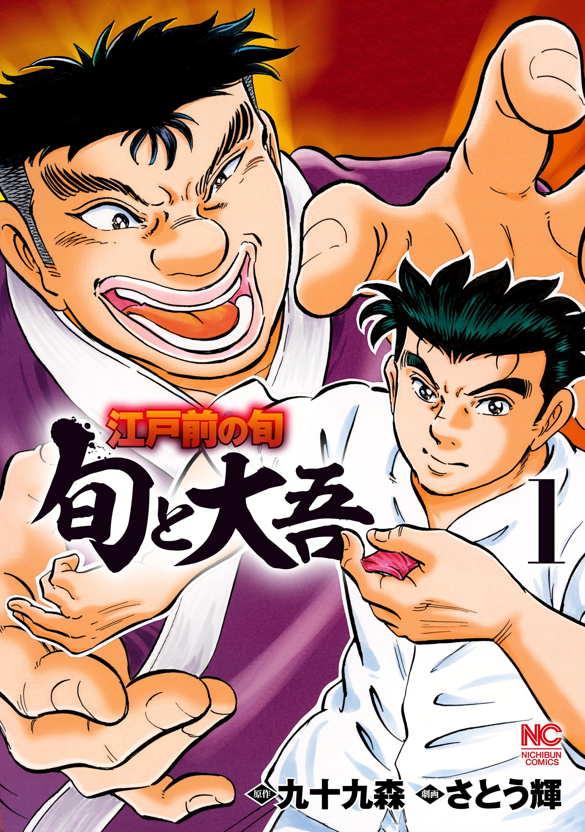【期間限定　無料お試し版】江戸前の旬～旬と大吾～ 1