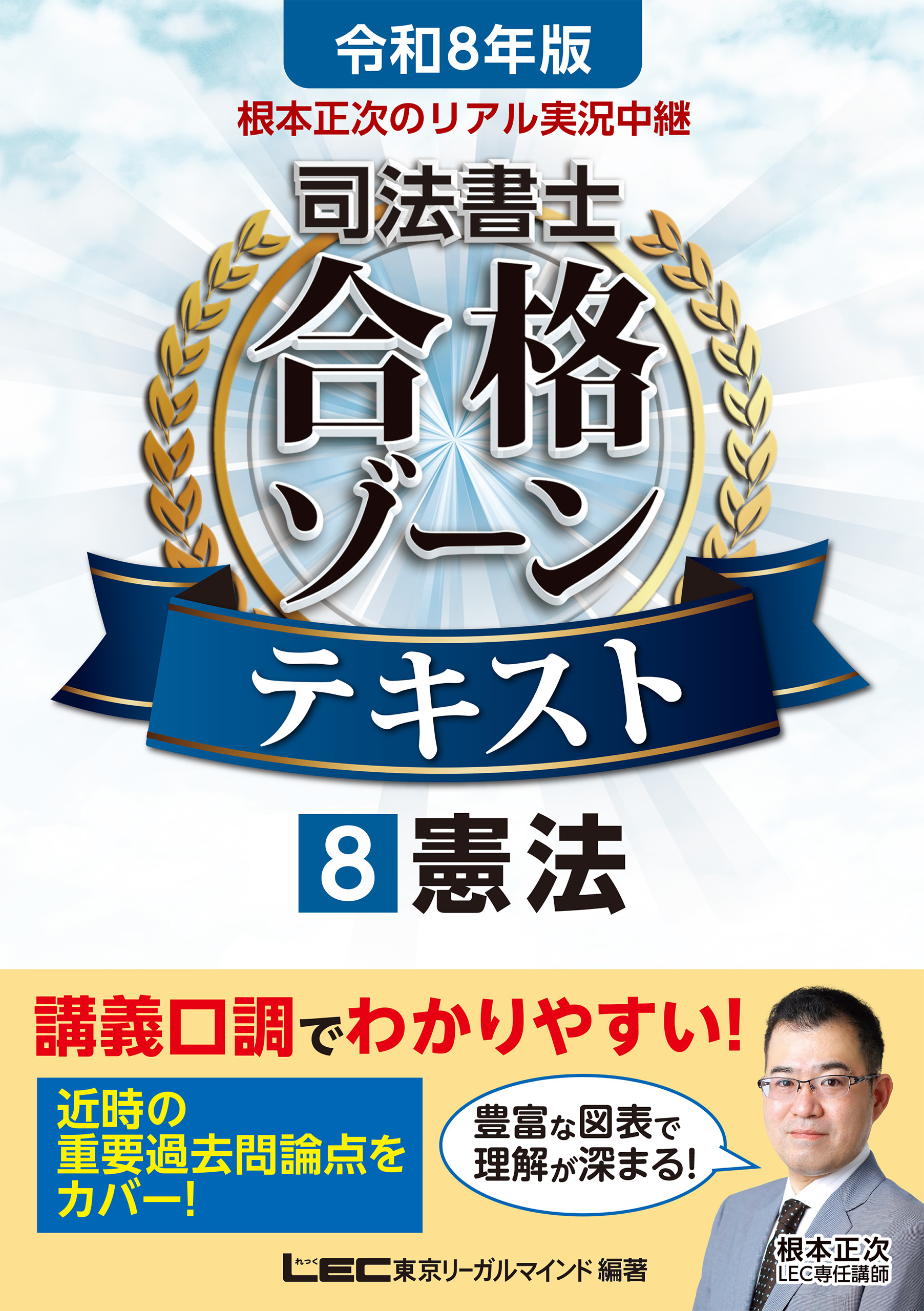 令和8年版 根本正次のリアル実況中継 司法書士 合格ゾーンテキスト 8 憲法