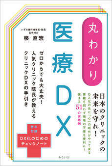 丸わかり 医療DX