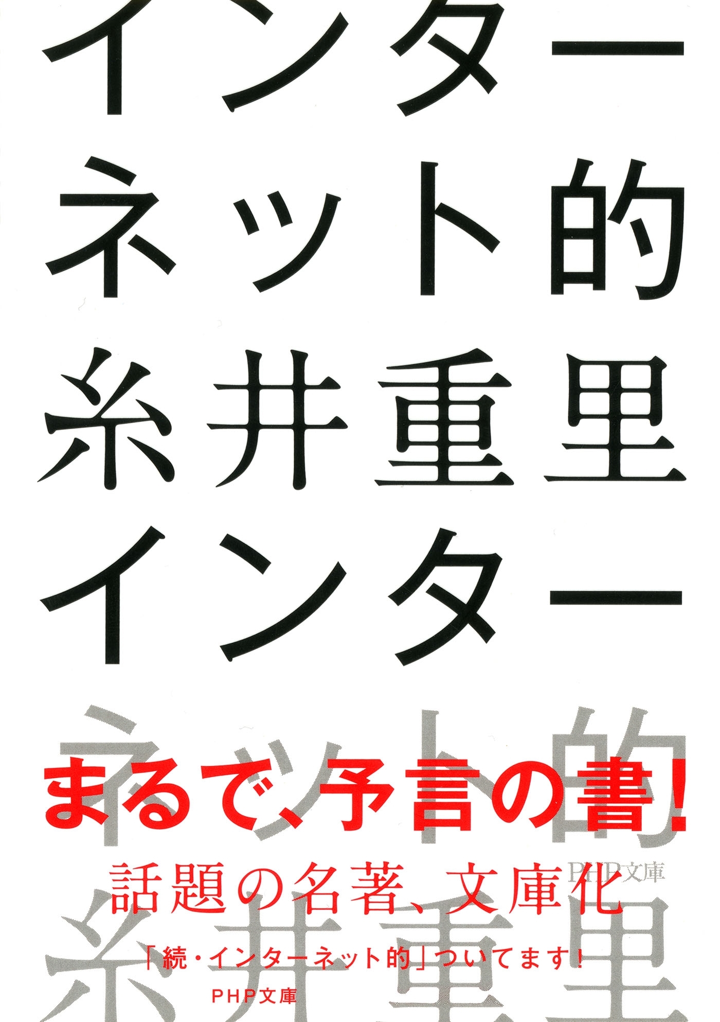 インターネット的（PHP文庫）