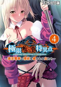 極限痴漢特異点 ~満淫電車で情欲を暴かれる女たち~第4話 モザイク版【タテヨミ】
