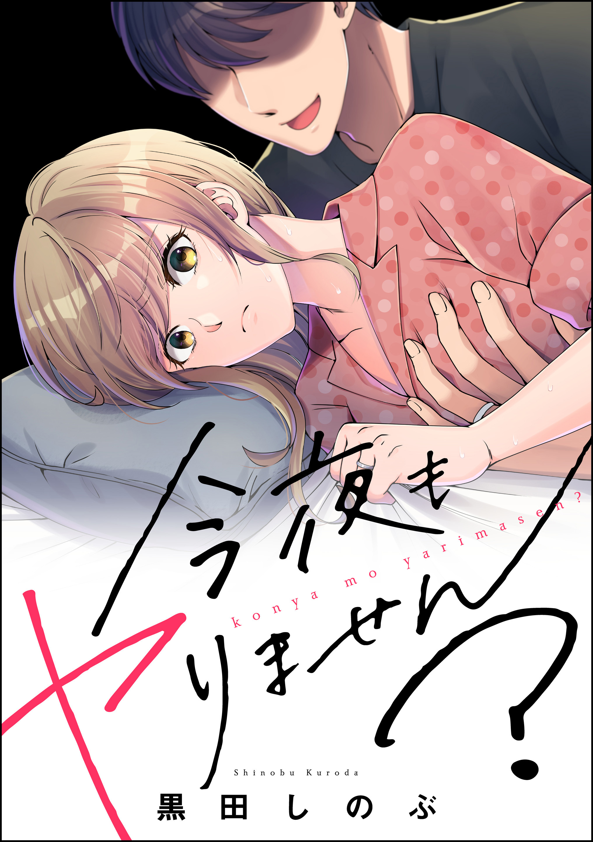 今夜もヤりません？（単話版）＜婚外恋愛 セックスレス＞1巻(最新刊)|黒田しのぶ|人気漫画を無料で試し読み・全巻お得に読むならAmebaマンガ