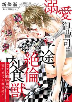 【スパイシーレディ】溺愛御曹司は一途、絶倫、肉食獣~ご主人様が毎晩寝かせてくれません!~ (1)