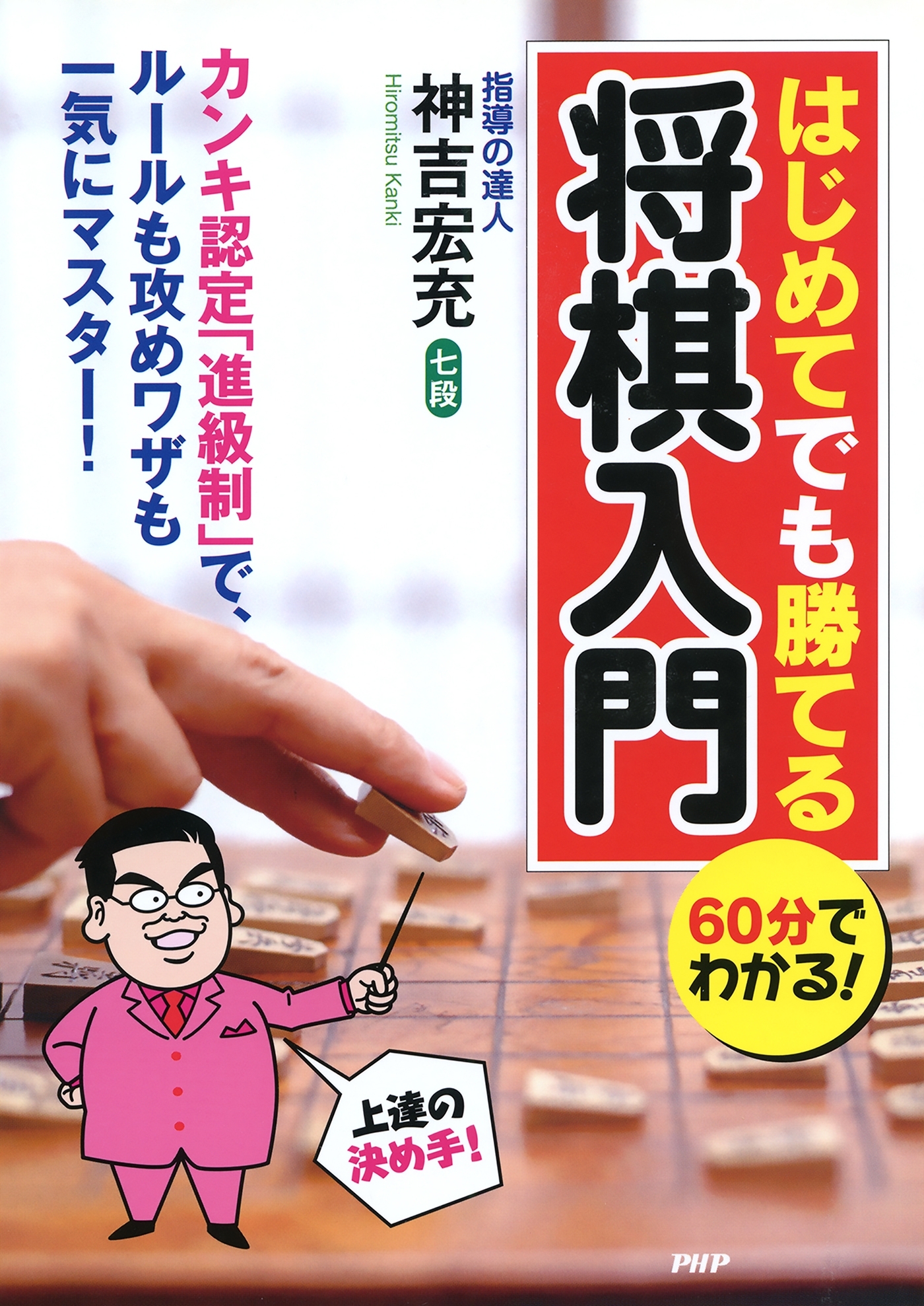 60分でわかる！ はじめてでも勝てる将棋入門