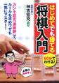 60分でわかる! はじめてでも勝てる将棋入門