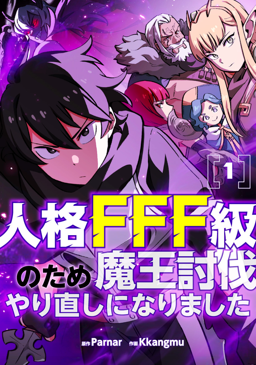 【期間限定　試し読み増量版　閲覧期限2026年10月6日】人格FFF級のため魔王討伐やり直しになりました 1