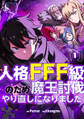 【期間限定 試し読み増量版 閲覧期限2026年10月6日】人格FFF級のため魔王討伐やり直しになりました 1