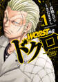 【期間限定 無料お試し版】WORST外伝 ドクロ 1