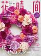 花時間2018 冬号