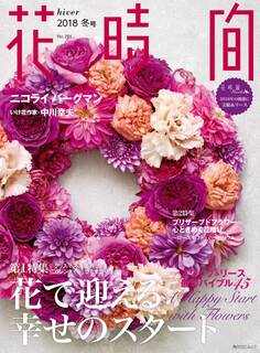 花時間2018 冬号