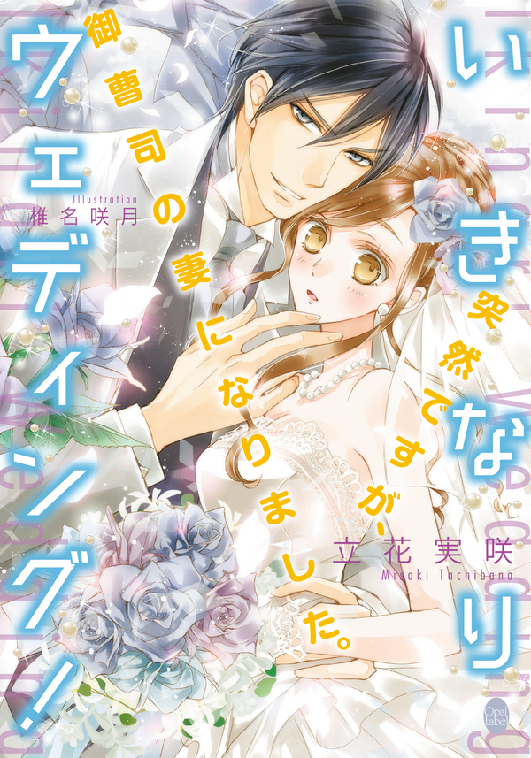 いきなりウエディング！　突然ですが、御曹司の妻になりました。