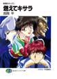 無責任キッズ3 燃えてキサラ