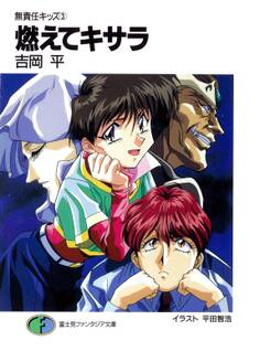 無責任キッズ3 燃えてキサラ