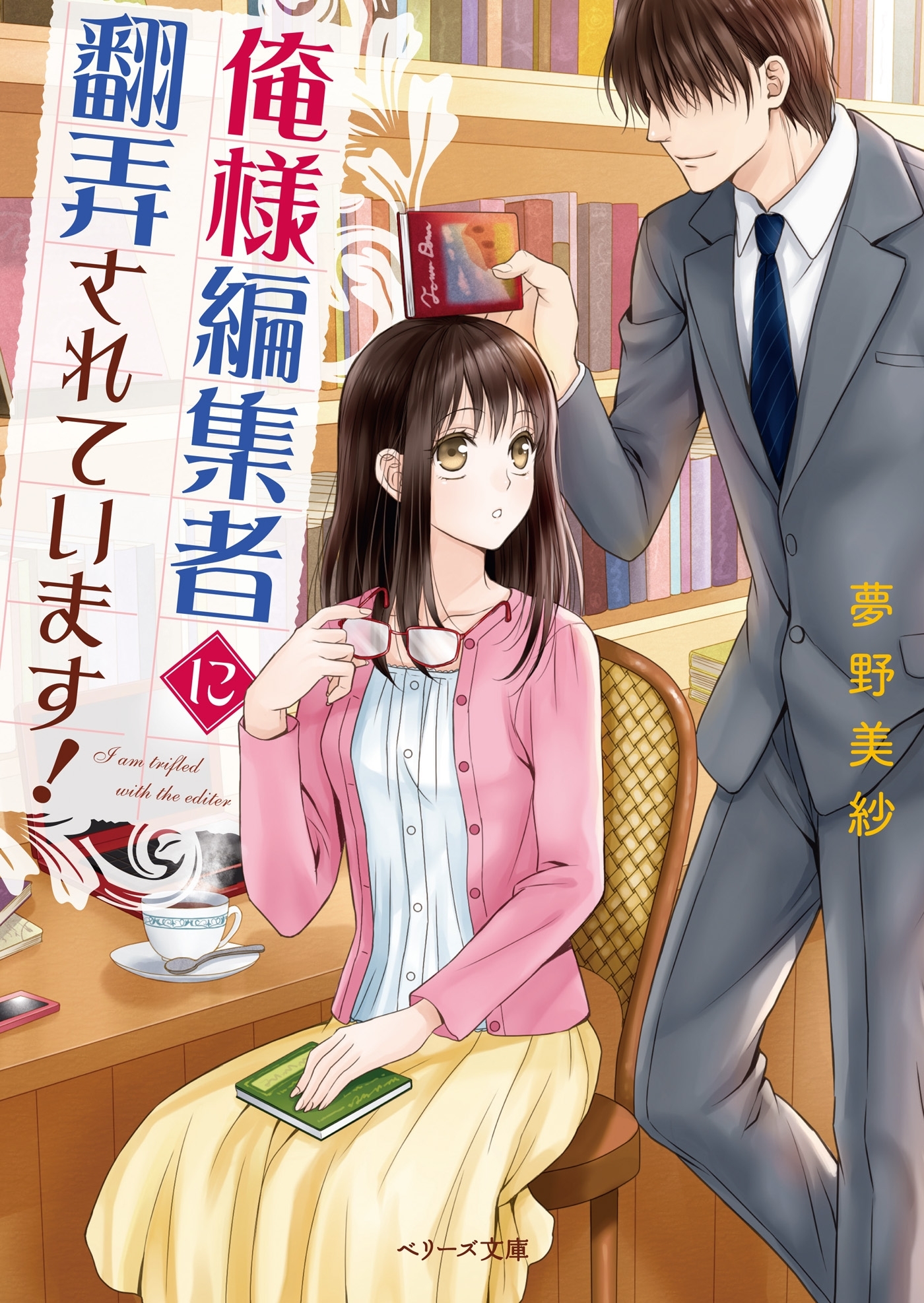 俺様編集者に翻弄されています！