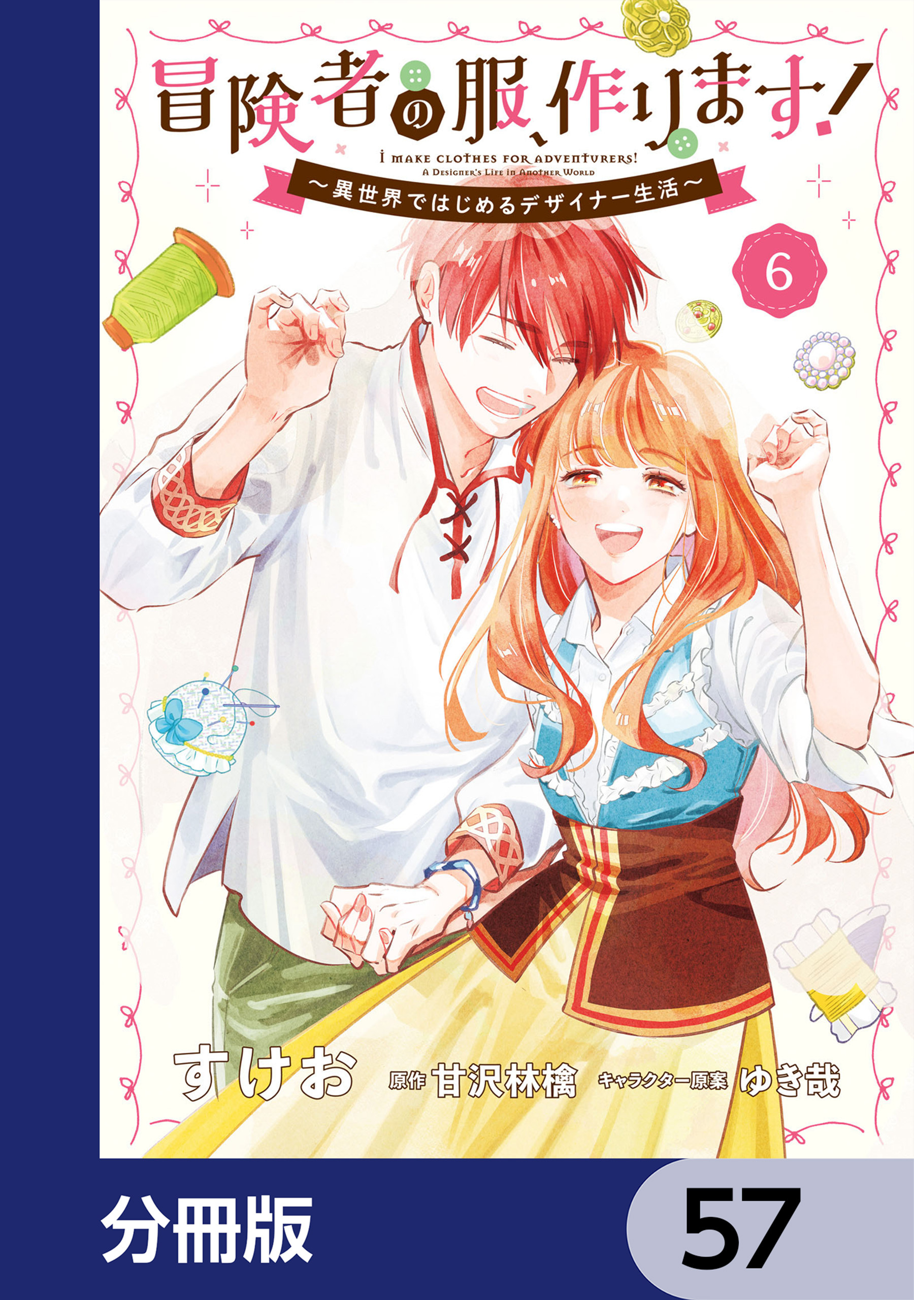 冒険者の服、作ります！【分冊版】　57
