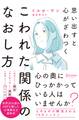 思い出すと心がざわつく こわれた関係のなおし方