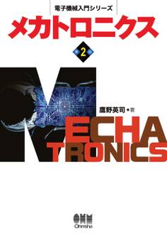 電子機械入門シリーズ メカトロニクス (第2版)