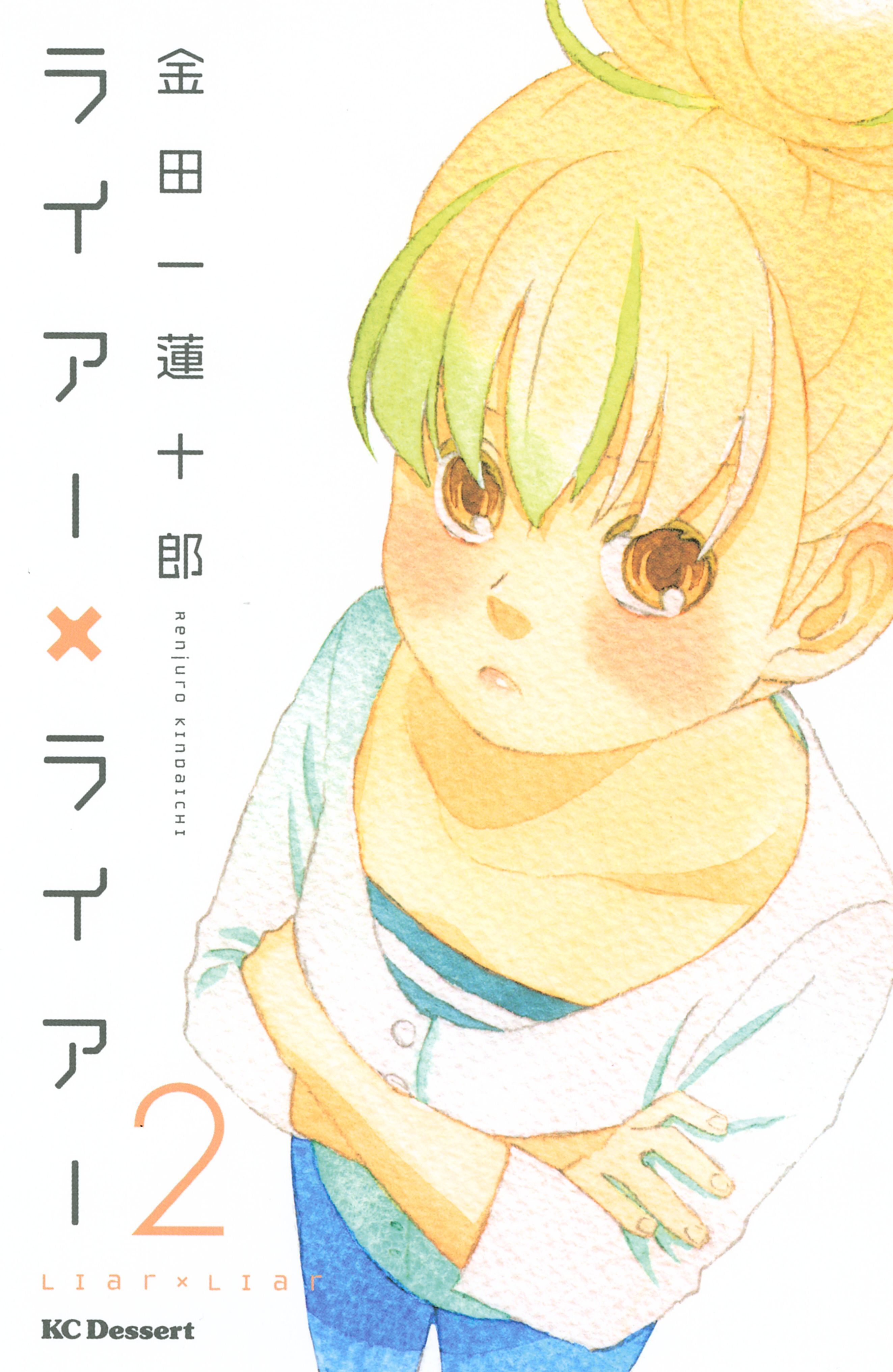 【期間限定　無料お試し版　閲覧期限2026年8月30日】ライアー×ライアー（２）