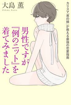 男性ですが『例のニット』を着てみました カリスマ「男の娘」が教える最強の恋愛指南