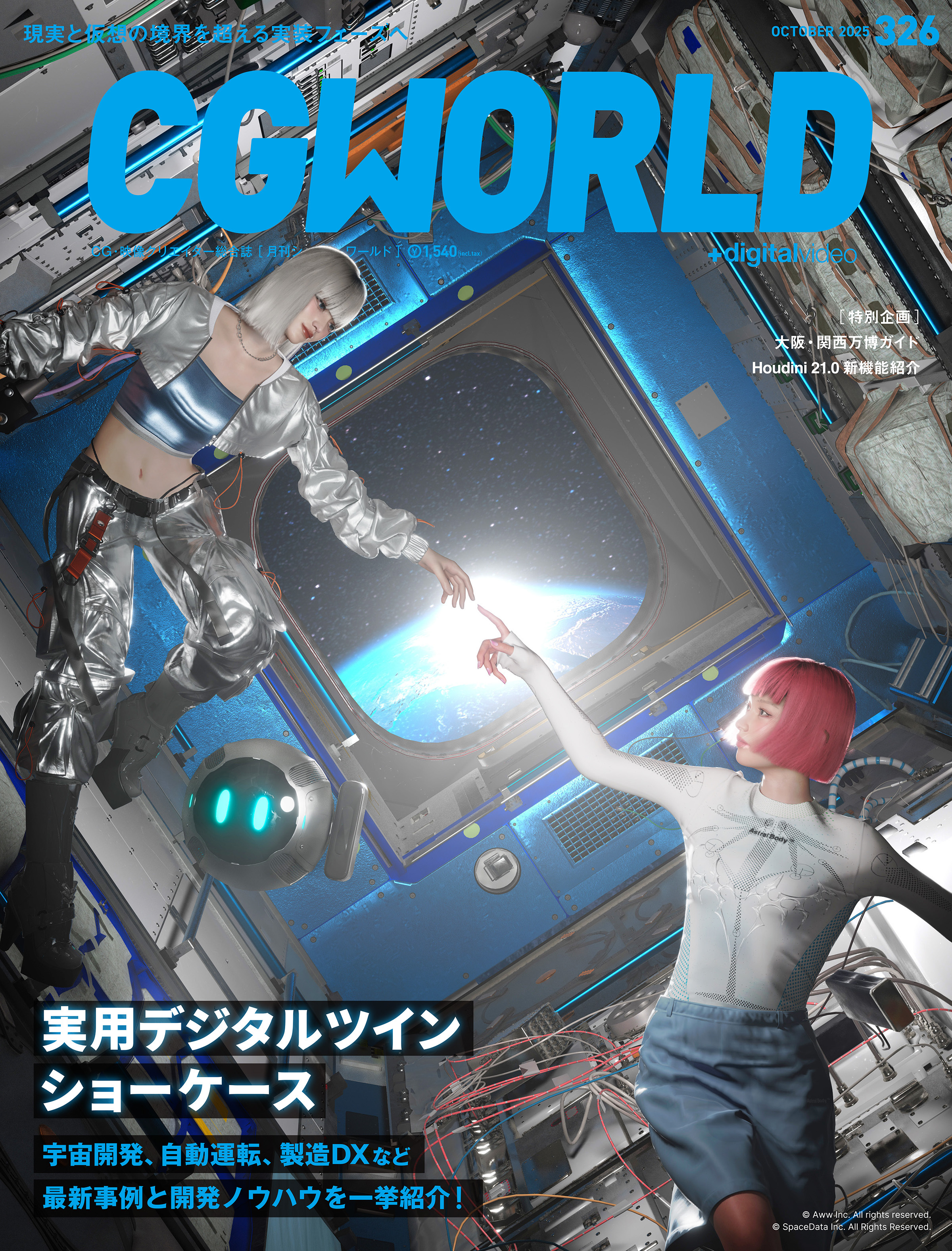 CGWORLD 2025年10月号 vol.326（特集：実用デジタルツイン ショーケース）