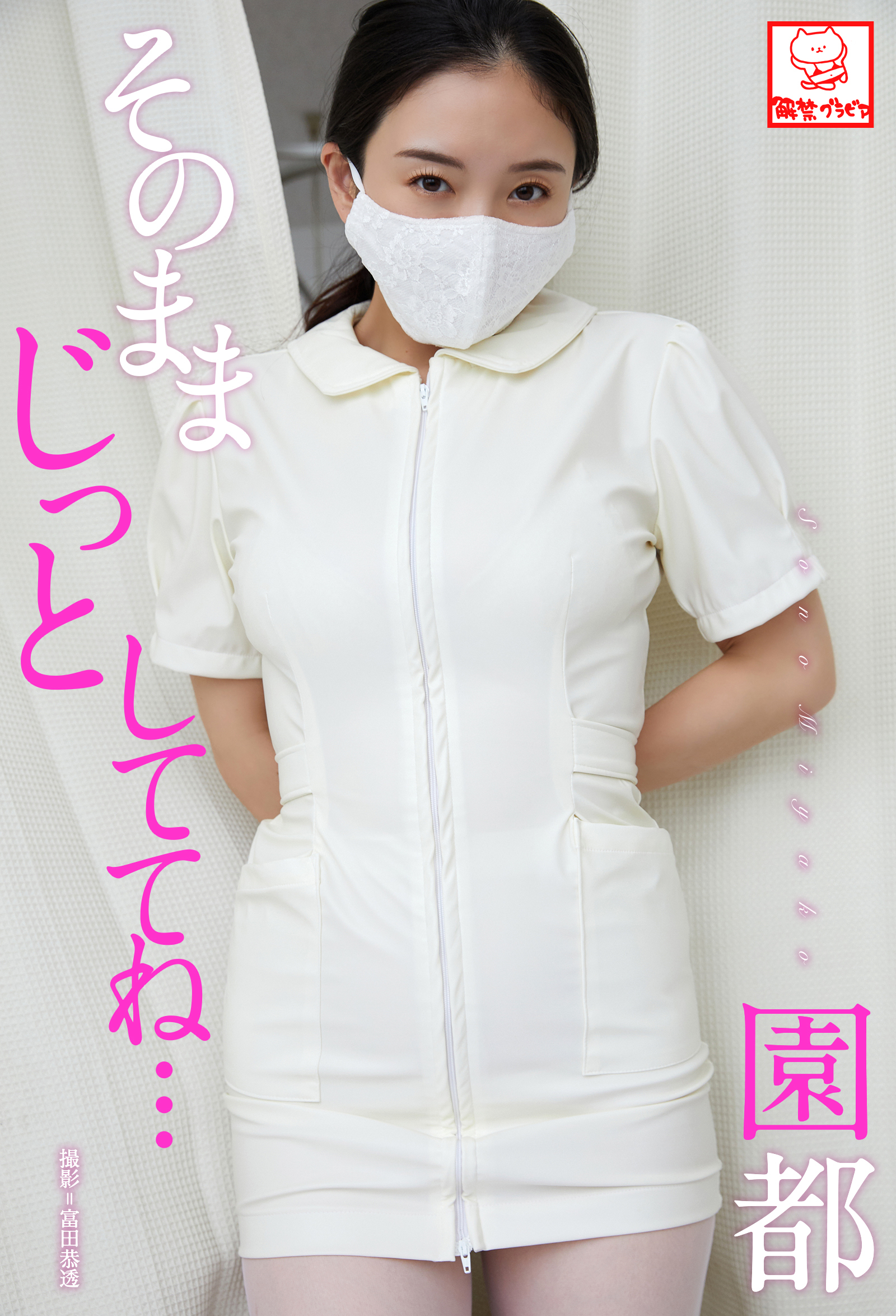 そのままじっとしててね･･･　園都※直筆サインコメント付き