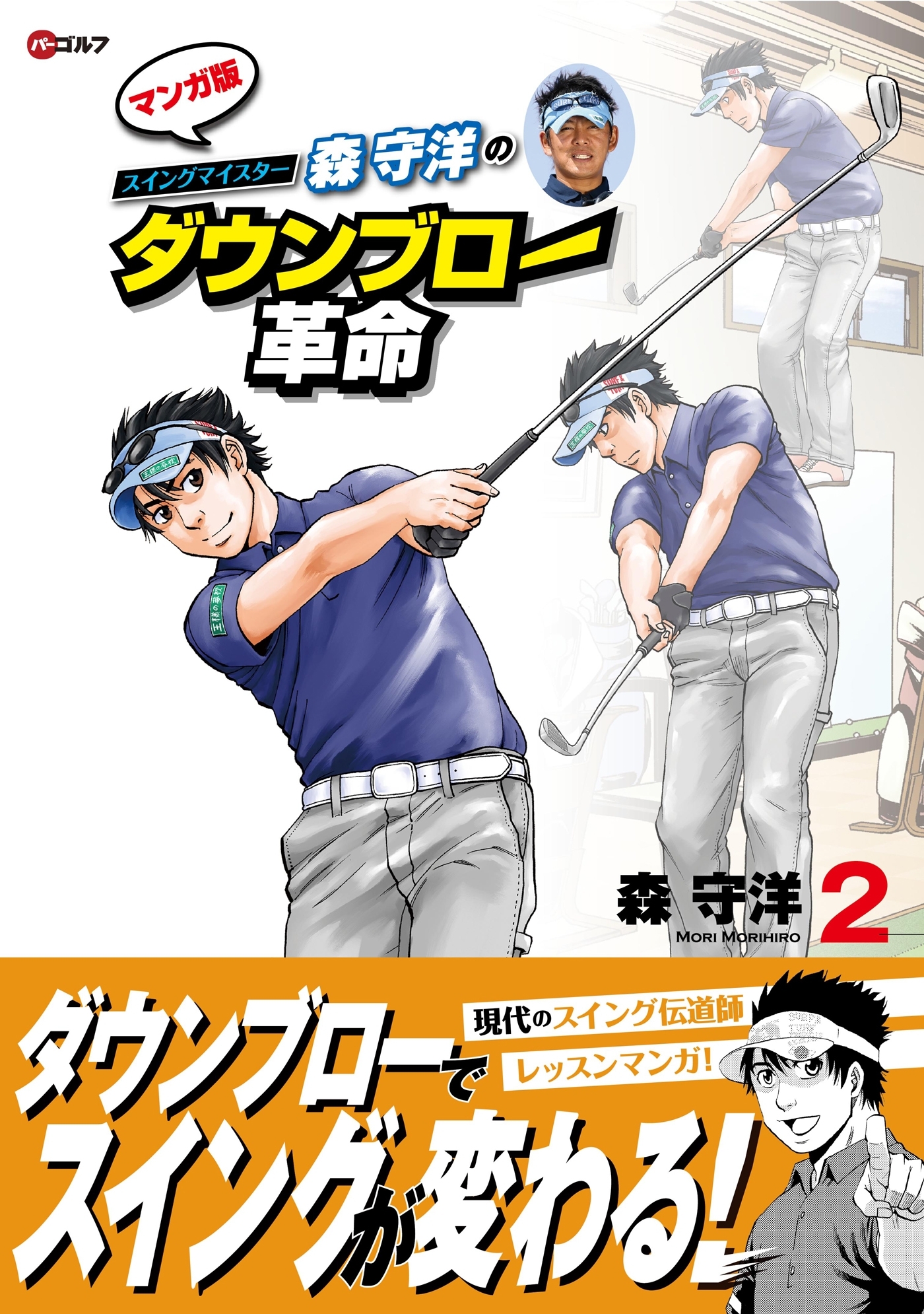 森守洋のダウンブロー革命