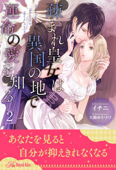 疎まれ皇女は異国の地で運命の愛を知る【2】