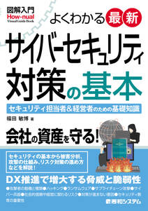 図解入門よくわかる最新サイバーセキュリティ対策の基本