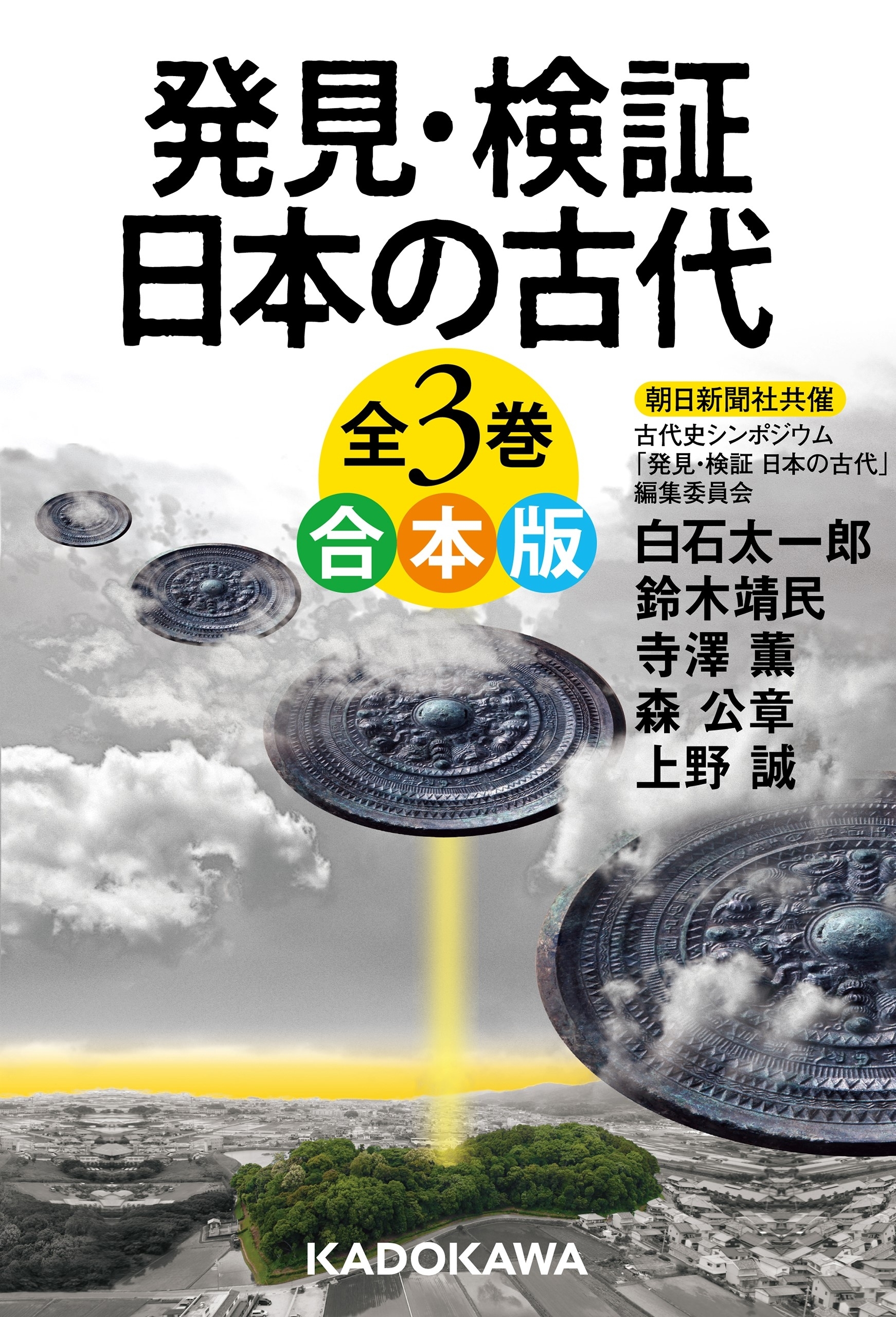 発見・検証　日本の古代　全３巻　合本版