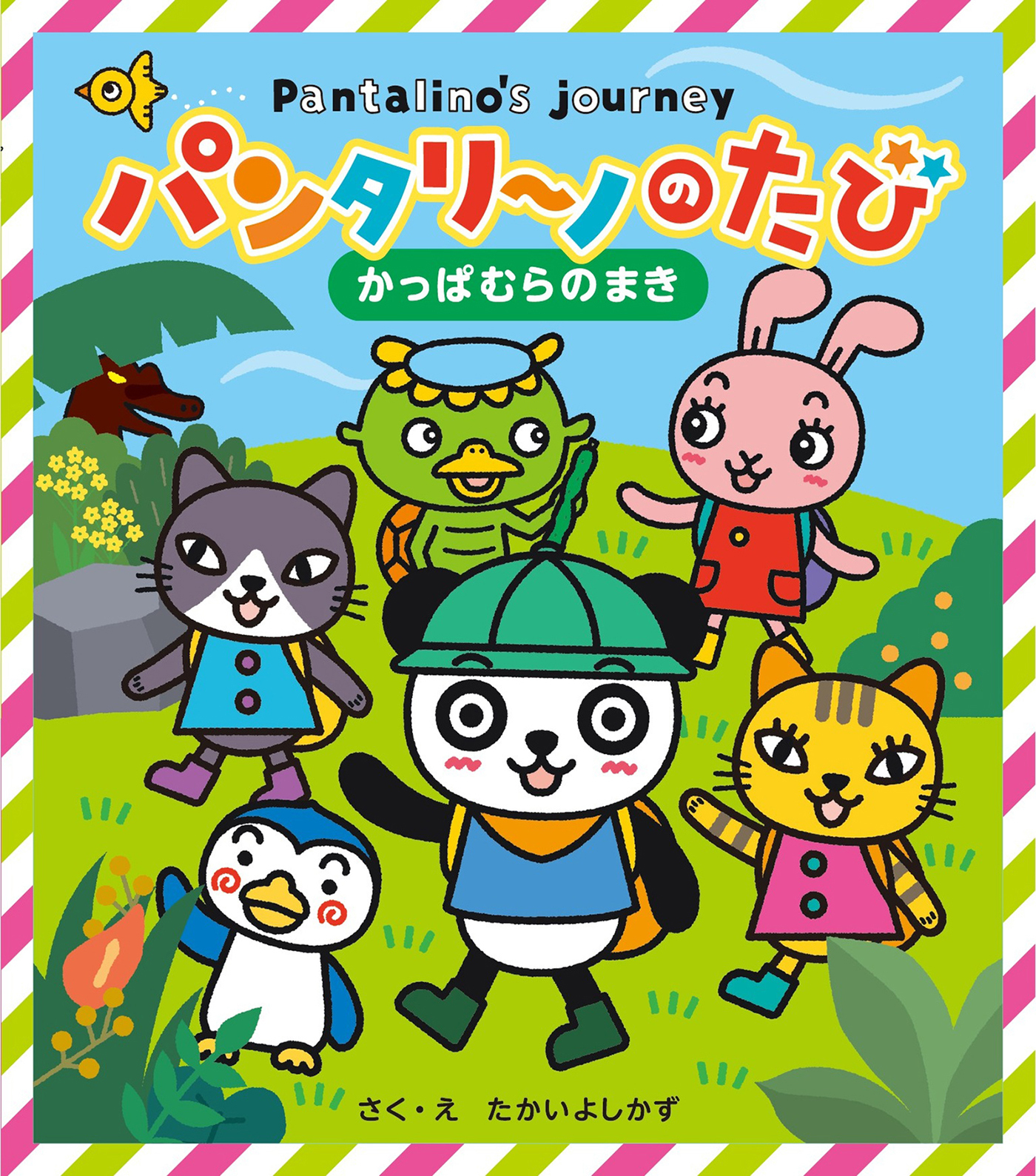 パンタリーノのたび かっぱむらのまき'24