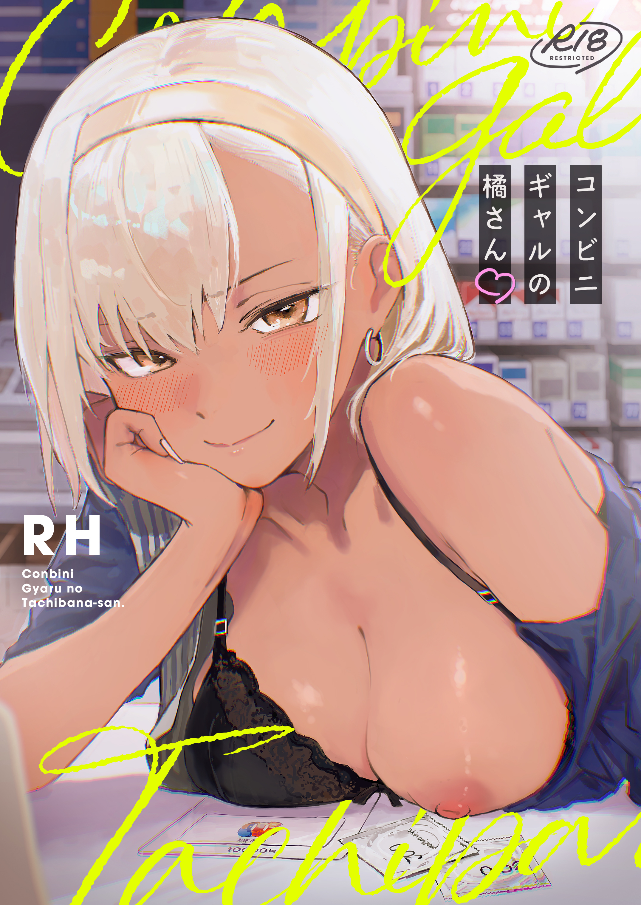 コンビニギャルの橘さん【18禁】
