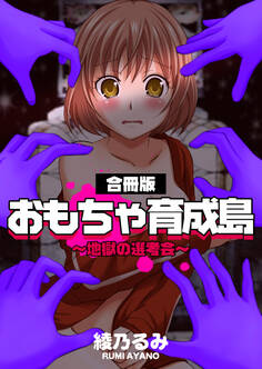 おもちゃ育成島~地獄の選考会~【合冊版】