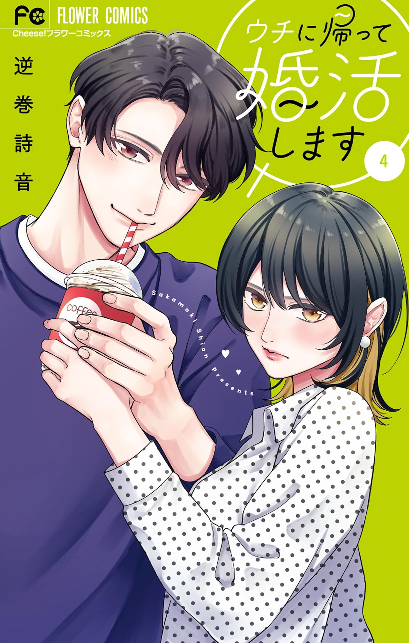 ウチに帰って婚活します 4