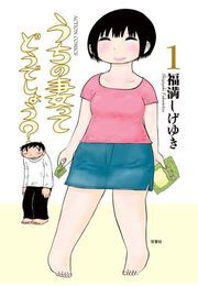 54話無料]うちの妻ってどうでしょう？(全63話)|福満しげゆき|無料連載