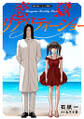 恋獄リアリティーショー 分冊版 : 25