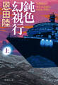 鈍色幻視行 上