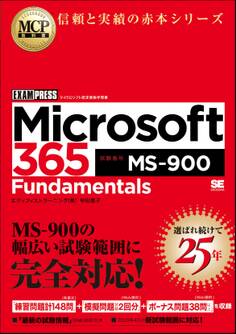 MCP教科書 Microsoft 365 Fundamentals(試験番号:MS-900)
