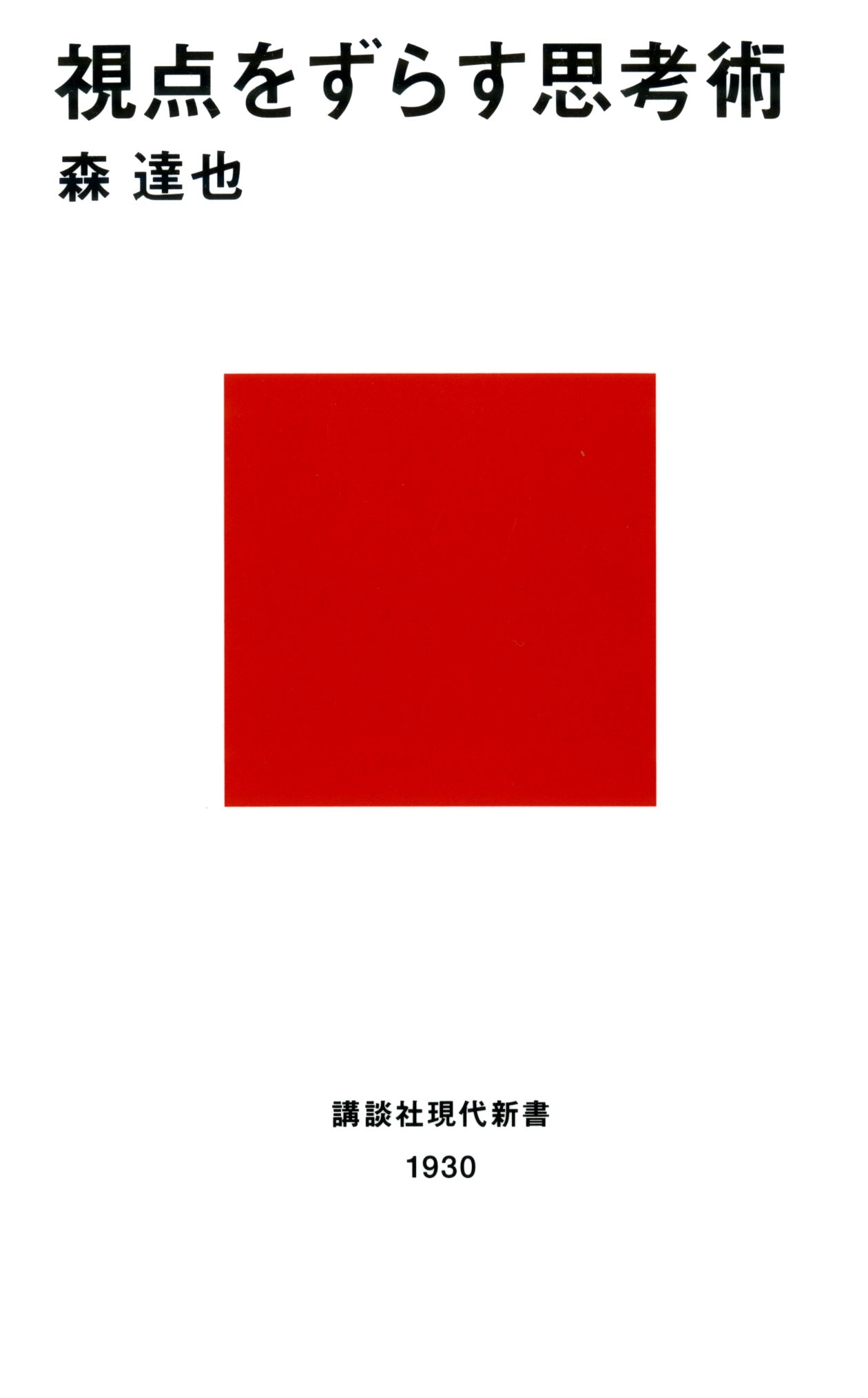 視点をずらす思考術