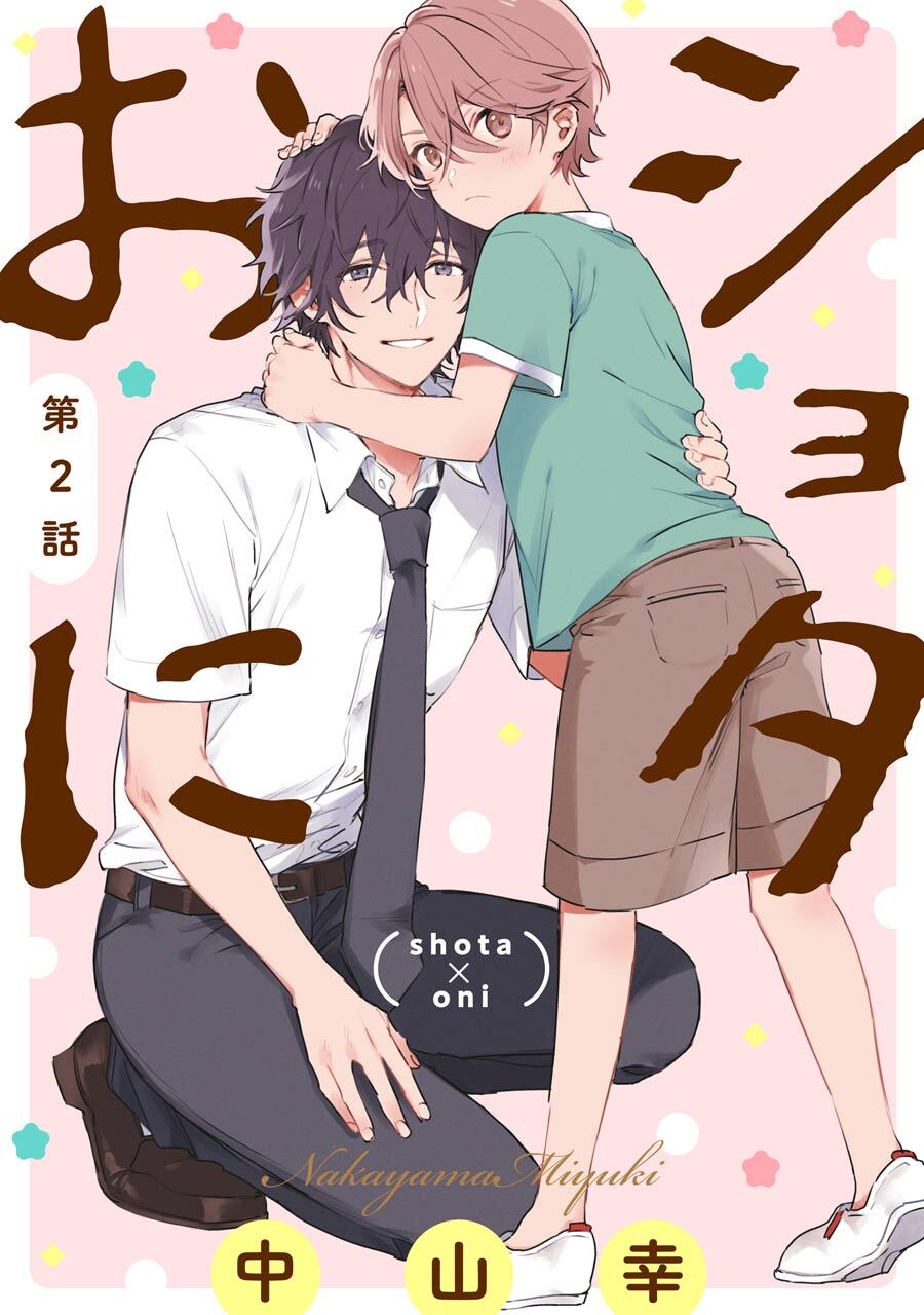 ショタおに【分冊版】 2【無料お試し版】