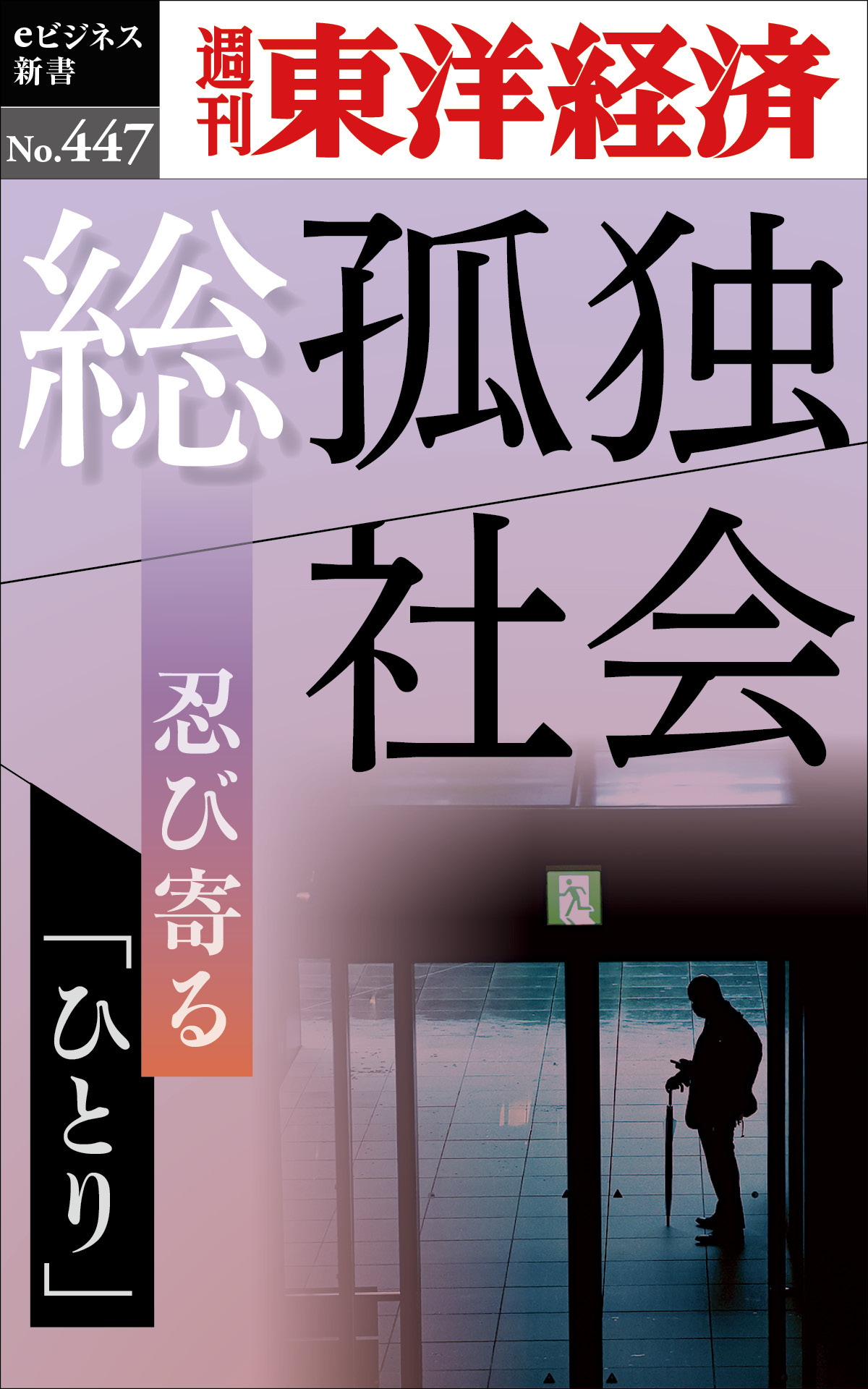 総孤独社会―週刊東洋経済ｅビジネス新書Ｎo.447