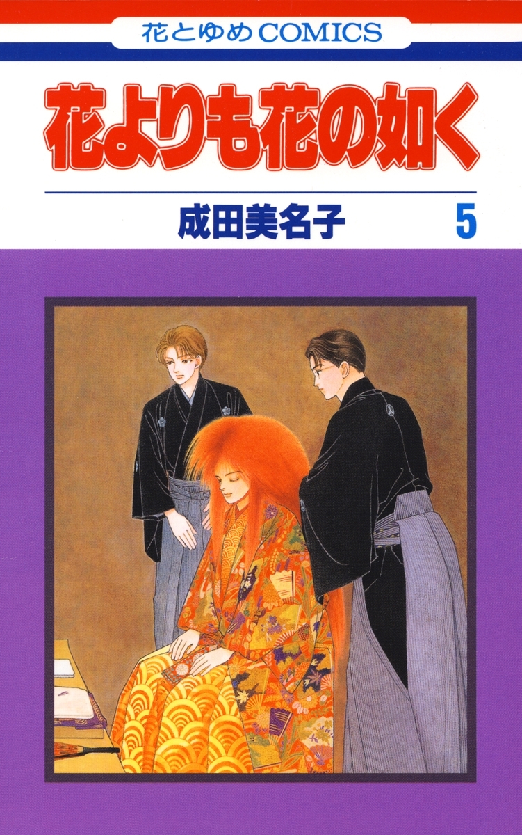 花よりも花の如く(5)