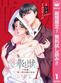 華と獣~今夜、憎い男の妻になる【期間限定無料】 1