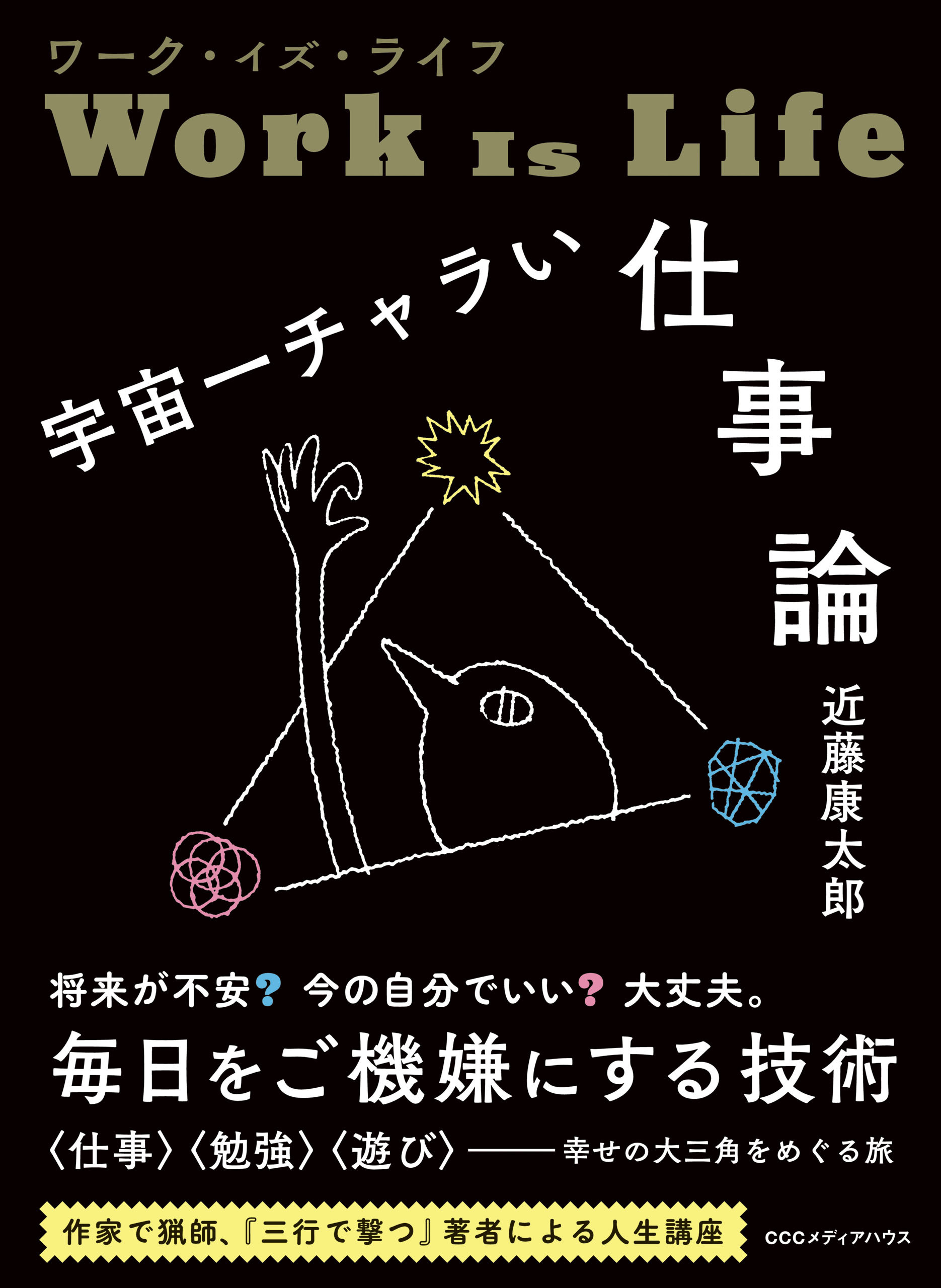 ワーク・イズ・ライフ　宇宙一チャラい仕事論