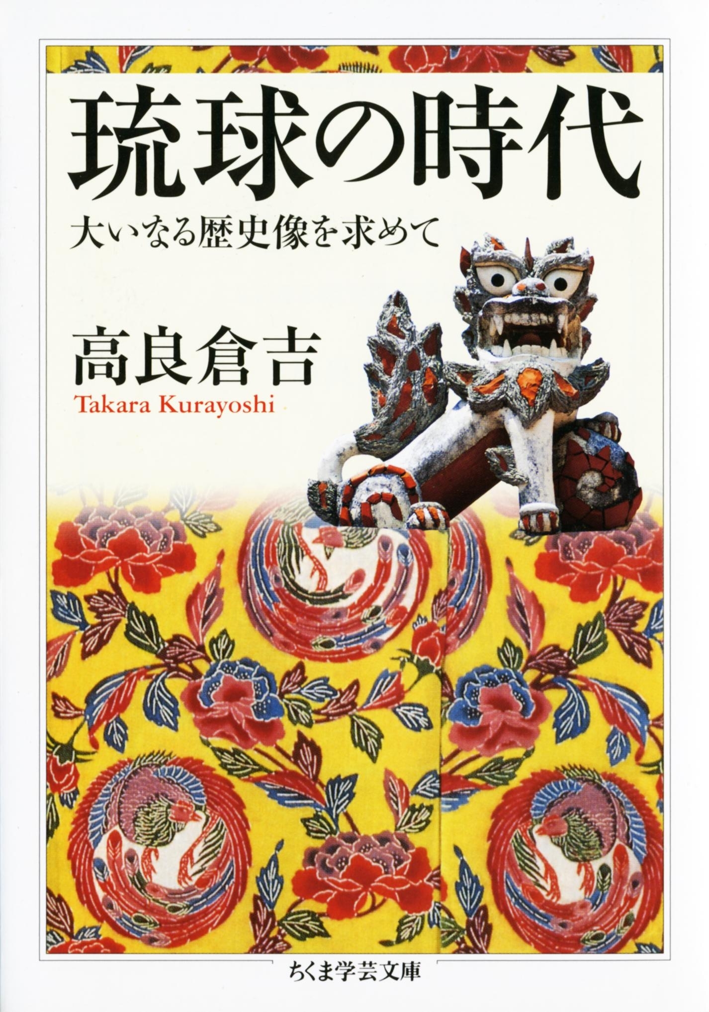 琉球の時代　――大いなる歴史像を求めて