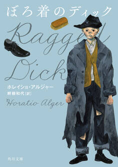 ぼろ着のディック
