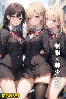 制服×美少女2 モザイク版