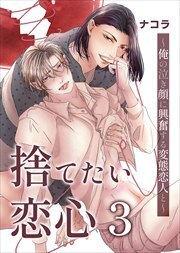 捨てたい恋心３～俺の泣き顔に興奮する変態恋人と～