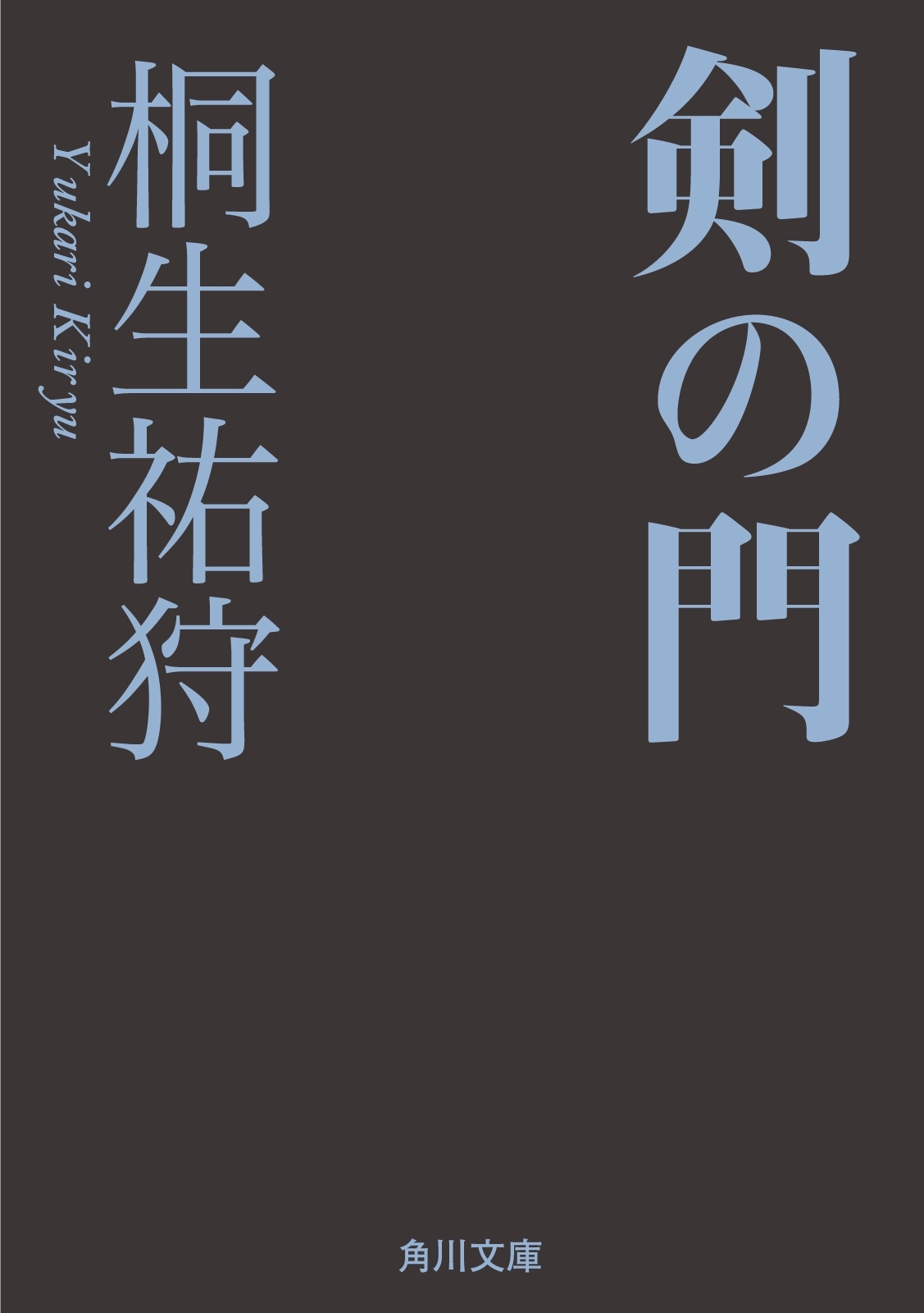 剣の門