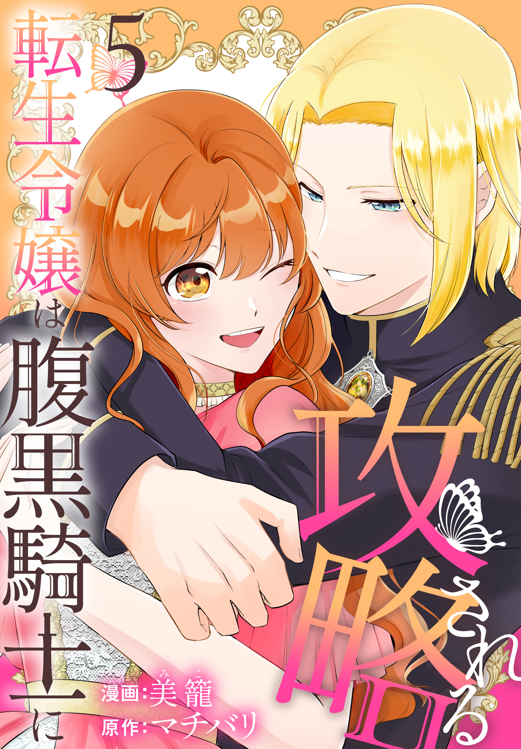 転生令嬢は腹黒騎士に攻略される（５）【おまけ描き下ろし付き】