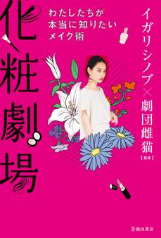 化粧劇場 わたしたちが本当に知りたいメイク術(池田書店)